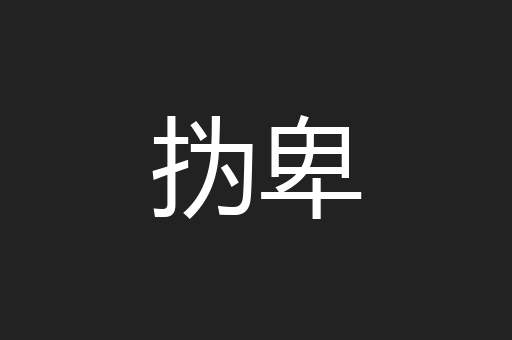 㧑卑