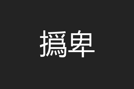 撝卑