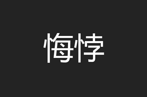 悔悖