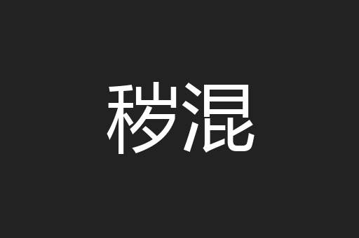 秽混