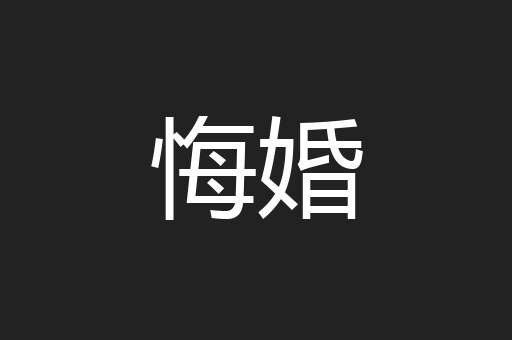悔婚