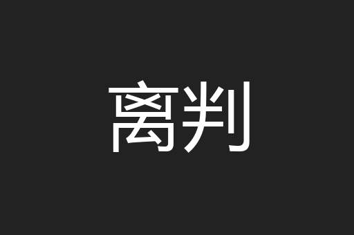 离判