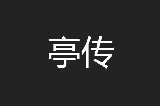 亭传