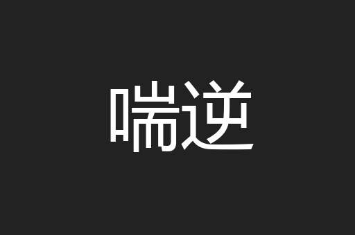 喘逆