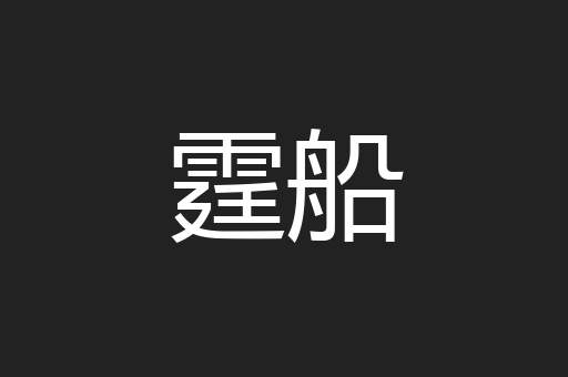霆船
