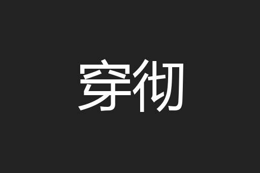 穿彻