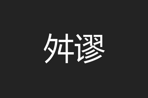舛谬