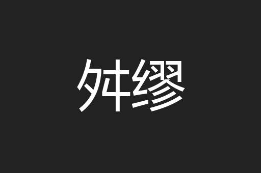 舛缪