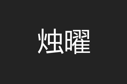 烛曜