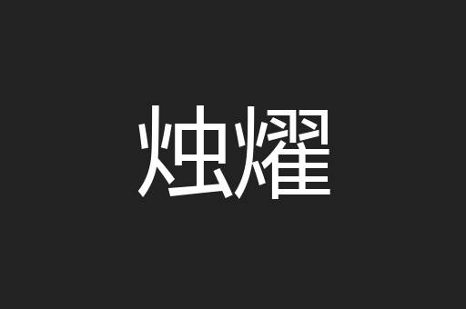 烛燿