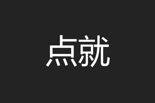 点就
