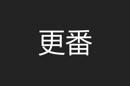 更番