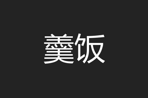羹饭