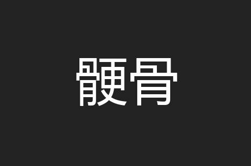 骾骨