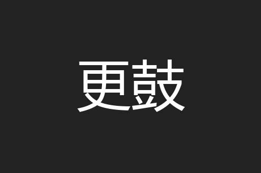 更鼓