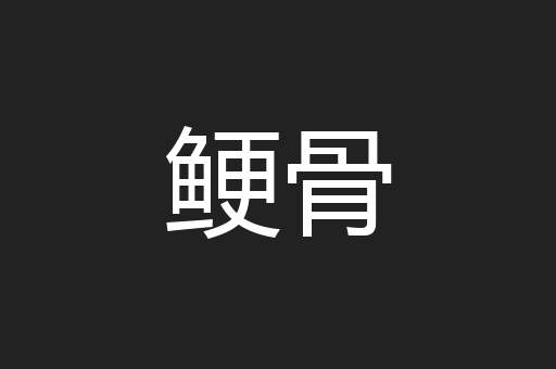 鲠骨