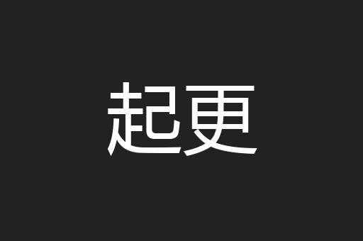 起更