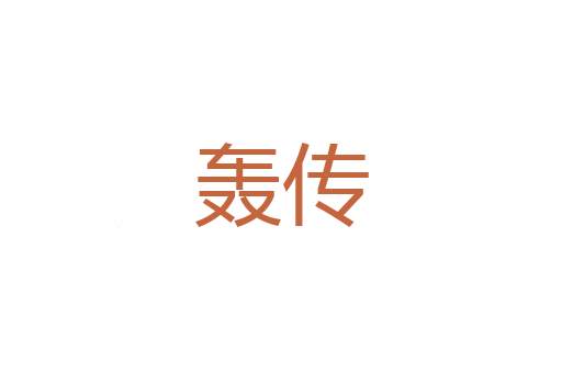 复耕