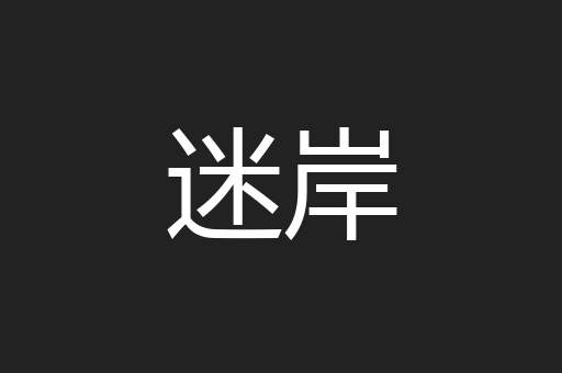 迷岸