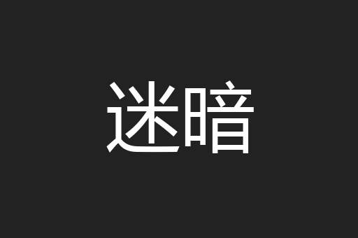 迷暗
