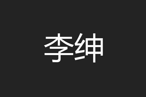 李绅