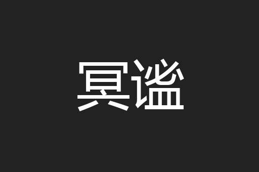冥谧