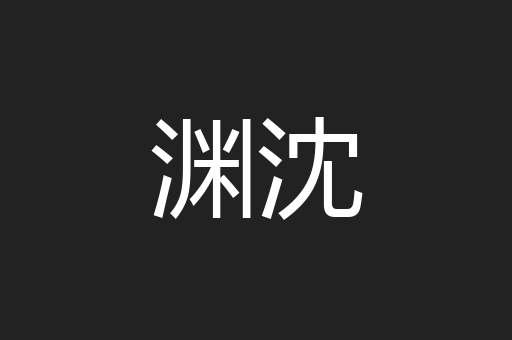 渊沈