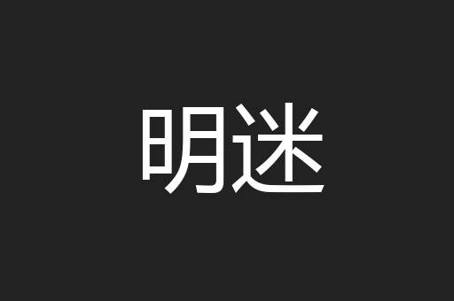 明迷
