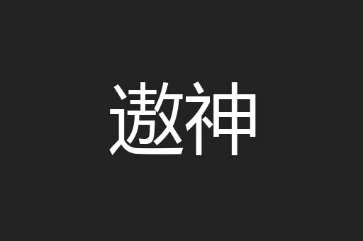 遨神