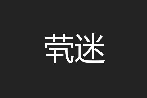 茕迷