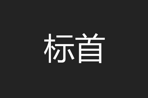 标首