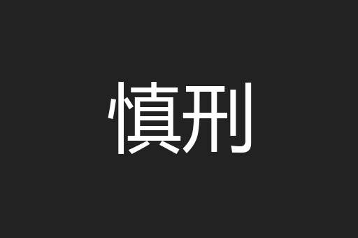 慎刑