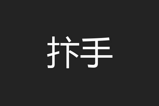 抃手