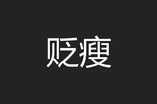 贬瘦