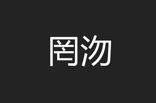 罔沕