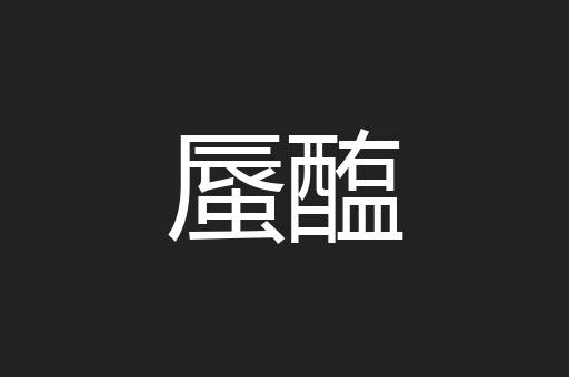 蜃醢