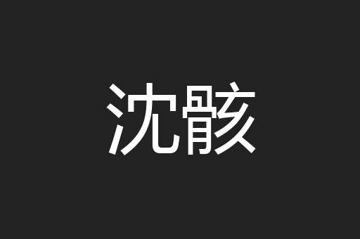 沈骸