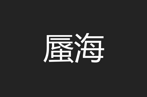 蜃海