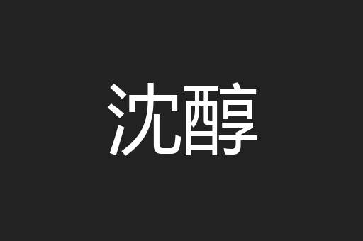 沈醇