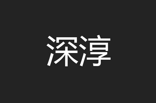 深淳