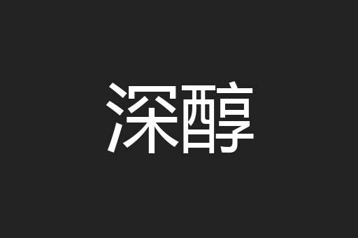 深醇