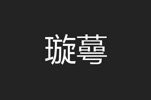 璇蕚