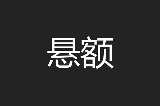 悬额