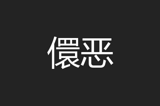 儇恶