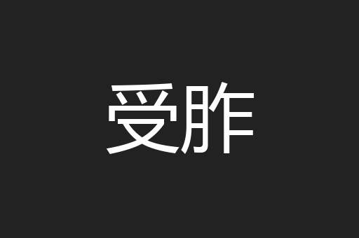 受胙