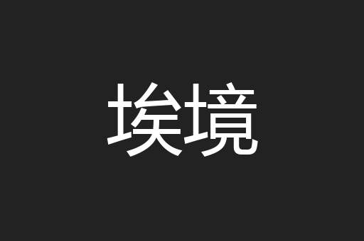 埃境