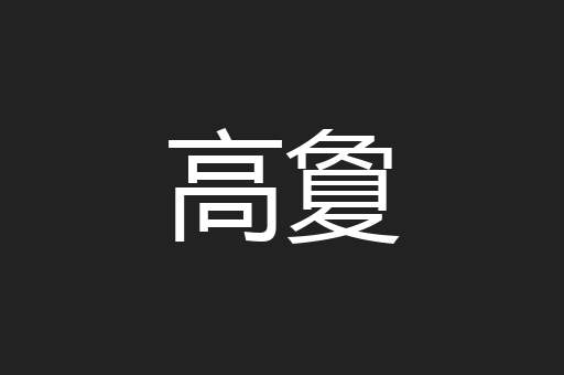 高夐