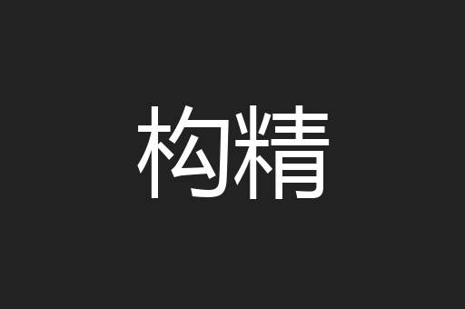构精