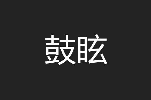 鼓眩