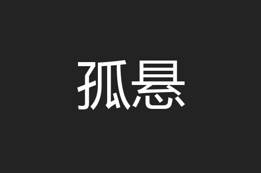 孤悬